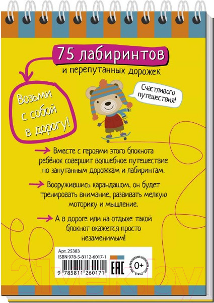 Изображение товара Развивающая книга Айрис-пресс Умный блокнот. 75 лабиринтов