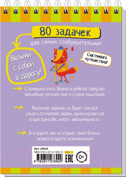 Изображение товара Развивающая книга Айрис-пресс Умный блокнот. 80 задачек для самых сообразительных 3+