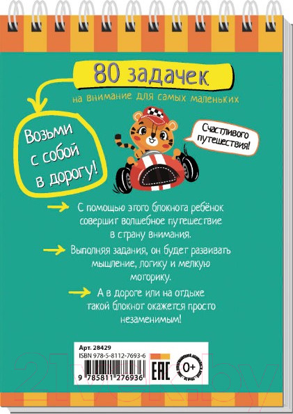 Изображение товара Развивающая книга Айрис-пресс Умный блокнот. 80 задачек на внимание для самых маленьких 3+