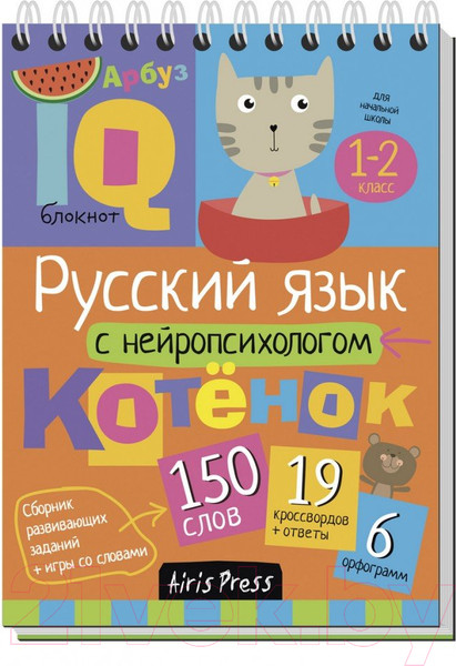Изображение товара Учебное пособие Айрис-пресс Умный блокнот. Русский язык с нейропсихологом. 1-2 класс