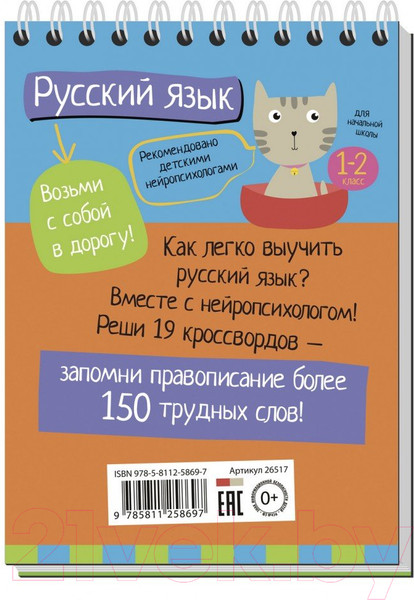 Изображение товара Учебное пособие Айрис-пресс Умный блокнот. Русский язык с нейропсихологом. 1-2 класс