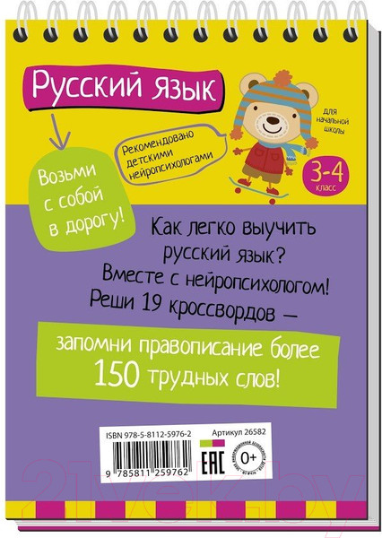 Изображение товара Учебное пособие Айрис-пресс Умный блокнот. Русский язык с нейропсихологом. 3-4 класс
