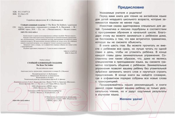 Изображение товара Учебное пособие Айрис-пресс Уровень 3. Стойкий оловянный солдатик на английском языке