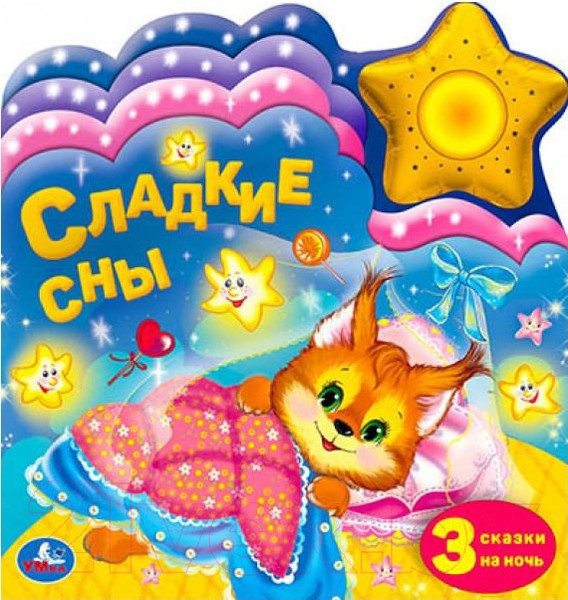 Изображение товара Музыкальная книга Умка Сладкие сны с закладками
