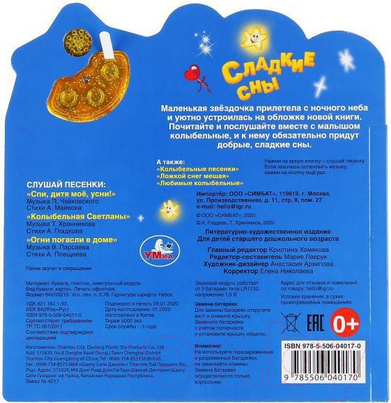 Изображение товара Музыкальная книга Умка Сладкие сны с закладками