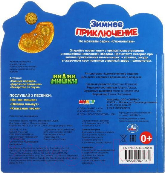 Изображение товара Музыкальная книга Умка Зимнее приключение. Ми-ми-мишки