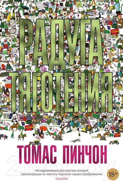 Изображение товара Книга Иностранка Радуга тяготения (Пинчон Т.)