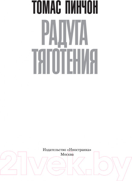 Изображение товара Книга Иностранка Радуга тяготения (Пинчон Т.)