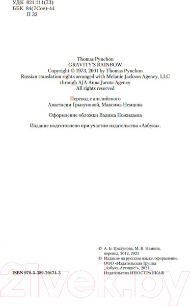 Изображение товара Книга Иностранка Радуга тяготения (Пинчон Т.)