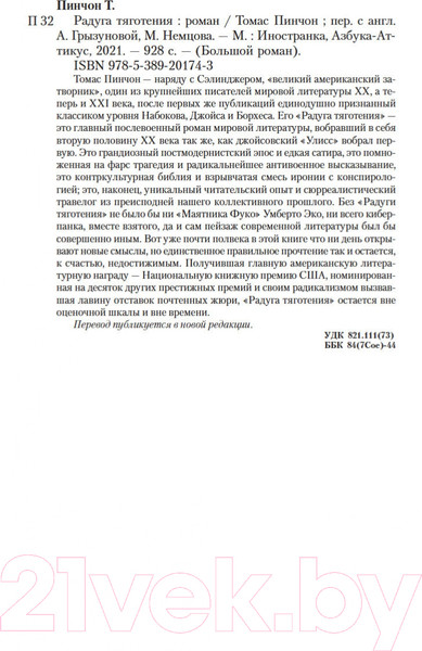 Изображение товара Книга Иностранка Радуга тяготения (Пинчон Т.)