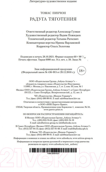 Изображение товара Книга Иностранка Радуга тяготения (Пинчон Т.)