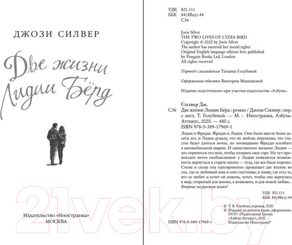 Изображение товара Художественная книга Иностранка Две жизни Лидии Берд (Силвер Дж.)