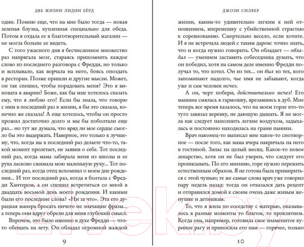 Изображение товара Художественная книга Иностранка Две жизни Лидии Берд (Силвер Дж.)