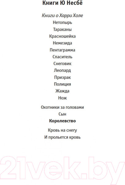 Изображение товара Книга Иностранка Королевство (Несбе Ю.)