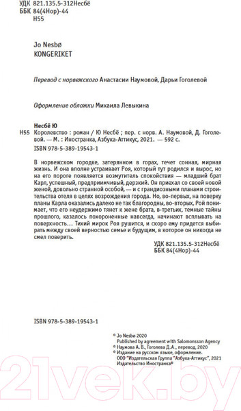 Изображение товара Книга Иностранка Королевство (Несбе Ю.)