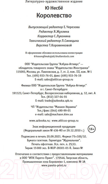 Изображение товара Книга Иностранка Королевство (Несбе Ю.)