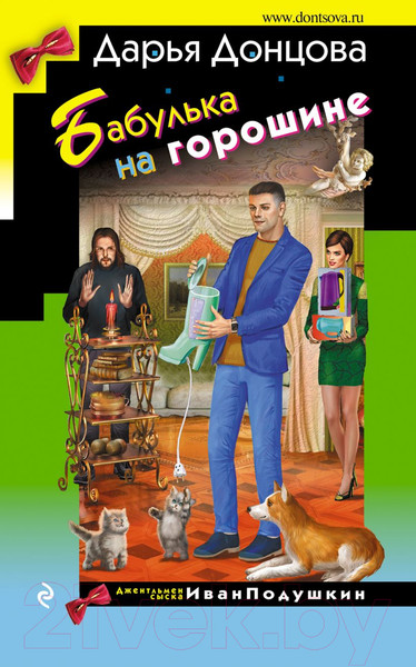 Изображение товара Книга Эксмо Бабулька на горошине (Донцова Д.А.)