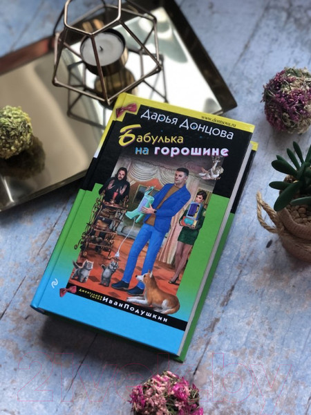 Изображение товара Книга Эксмо Бабулька на горошине (Донцова Д.А.)