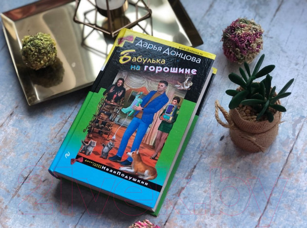 Изображение товара Книга Эксмо Бабулька на горошине (Донцова Д.А.)