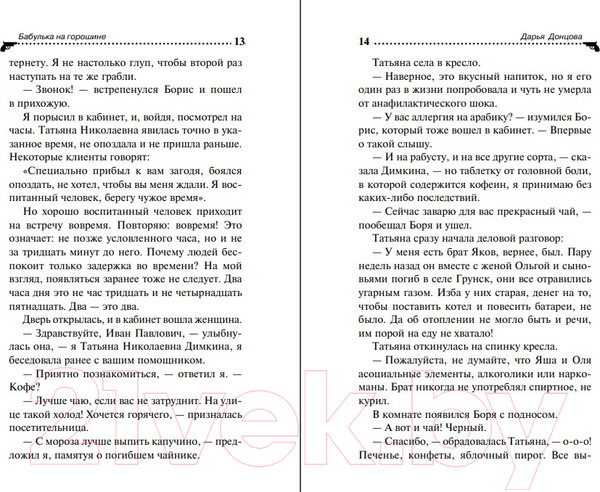Изображение товара Книга Эксмо Бабулька на горошине (Донцова Д.А.)