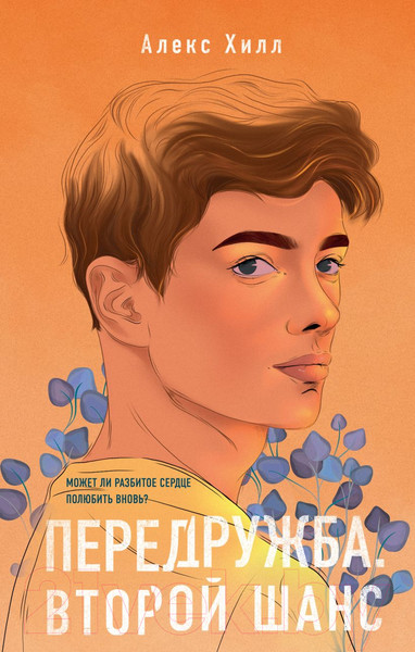 Изображение товара Книга Эксмо Передружба. Второй шанс (Хилл А.)