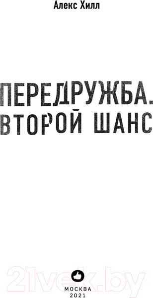 Изображение товара Книга Эксмо Передружба. Второй шанс (Хилл А.)