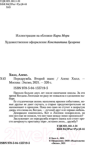Изображение товара Книга Эксмо Передружба. Второй шанс (Хилл А.)