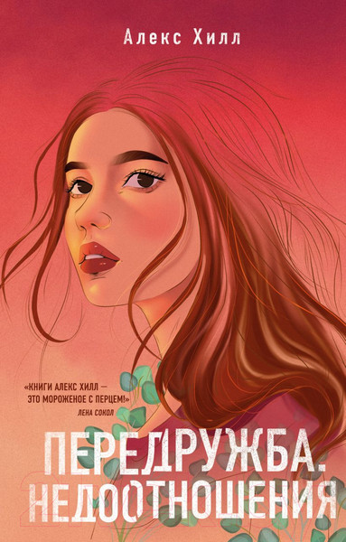 Изображение товара Книга Эксмо Передружба. Недоотношения (Хилл А.)