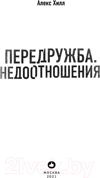 Изображение товара Книга Эксмо Передружба. Недоотношения (Хилл А.)