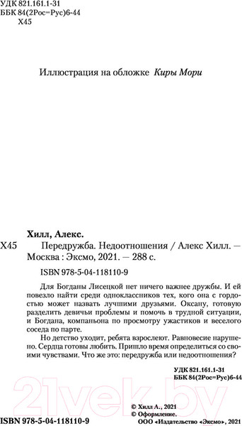 Изображение товара Книга Эксмо Передружба. Недоотношения (Хилл А.)