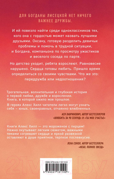 Изображение товара Книга Эксмо Передружба. Недоотношения (Хилл А.)