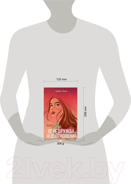 Изображение товара Книга Эксмо Передружба. Недоотношения (Хилл А.)