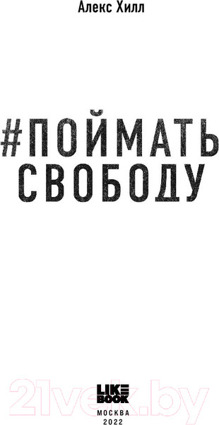 Изображение товара Книга Эксмо Поймать свободу (Хилл А.)
