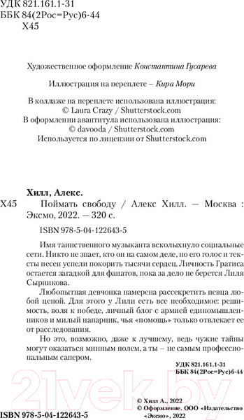 Изображение товара Книга Эксмо Поймать свободу (Хилл А.)