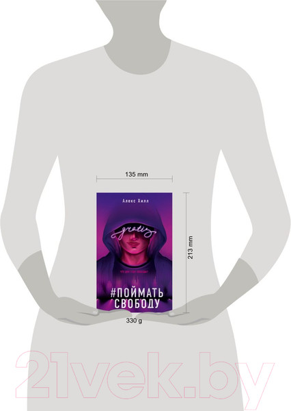 Изображение товара Книга Эксмо Поймать свободу (Хилл А.)