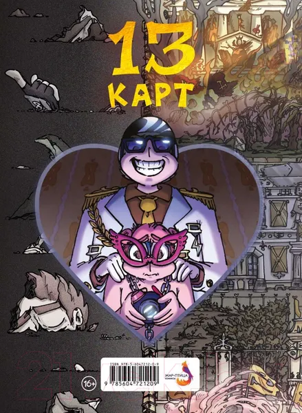 Изображение товара Комикс Комильфо Земля Королей. Червовый том (Нечитайло Ф.К.)