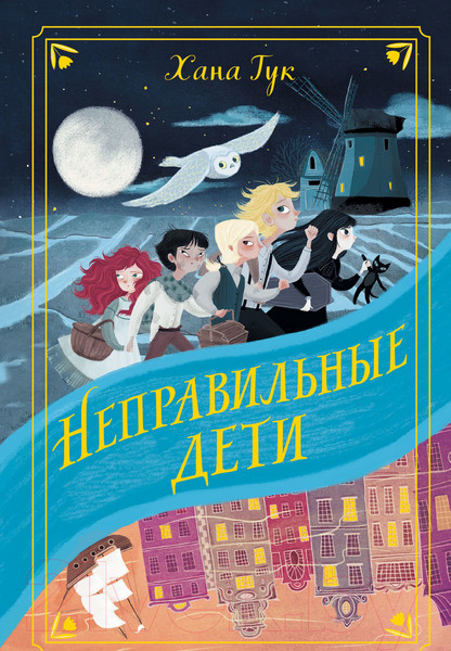 Изображение товара Книга Эксмо Неправильные дети (Тук Х.)