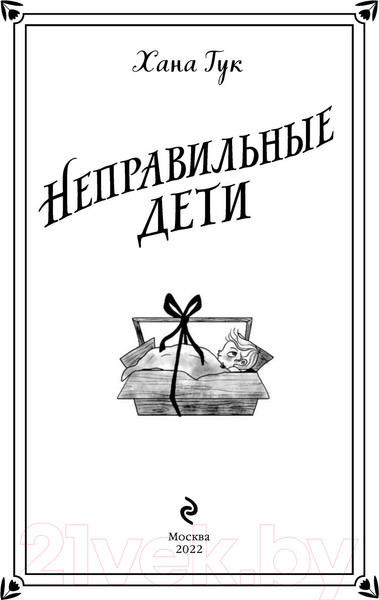 Изображение товара Книга Эксмо Неправильные дети (Тук Х.)