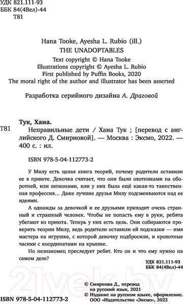 Изображение товара Книга Эксмо Неправильные дети (Тук Х.)