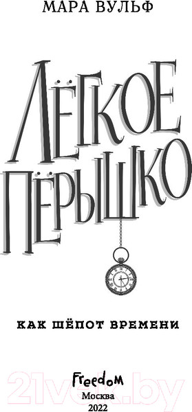 Изображение товара Книга Эксмо Легкое перышко. Как шепот времени (Вульф М.)