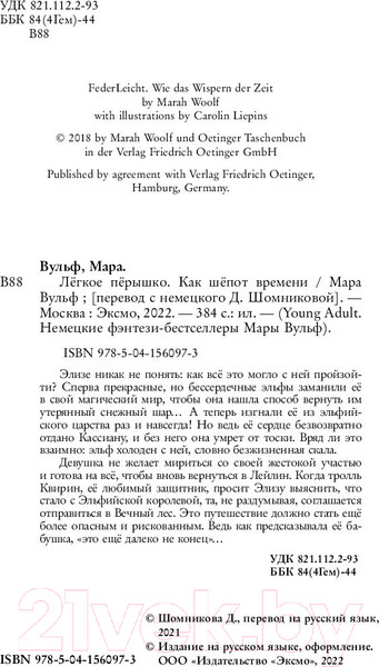 Изображение товара Книга Эксмо Легкое перышко. Как шепот времени (Вульф М.)