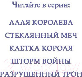 Изображение товара Книга Эксмо Алые и серебряные. Разрушенный трон (Авеярд В.)