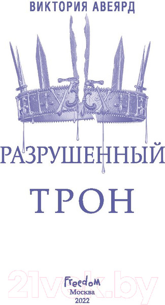 Изображение товара Книга Эксмо Алые и серебряные. Разрушенный трон (Авеярд В.)