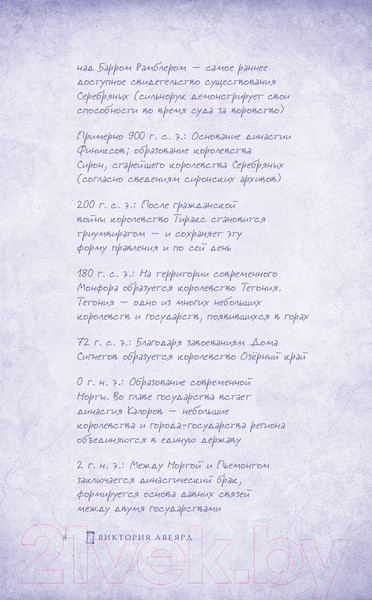 Изображение товара Книга Эксмо Алые и серебряные. Разрушенный трон (Авеярд В.)