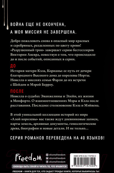 Изображение товара Книга Эксмо Алые и серебряные. Разрушенный трон (Авеярд В.)