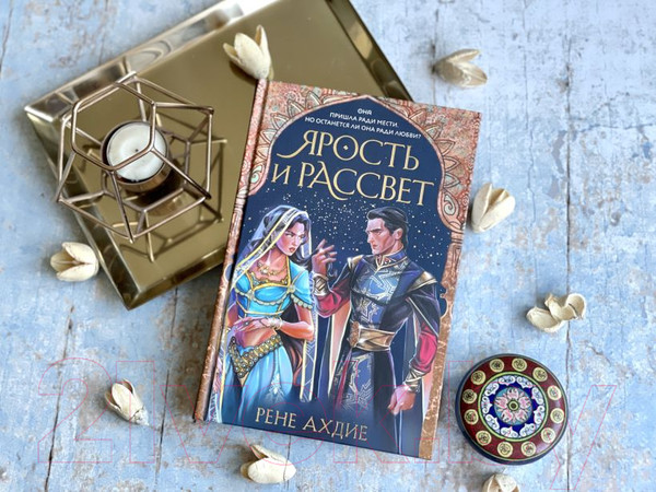 Изображение товара Книга Эксмо Ярость и рассвет (Ахдие Р.)