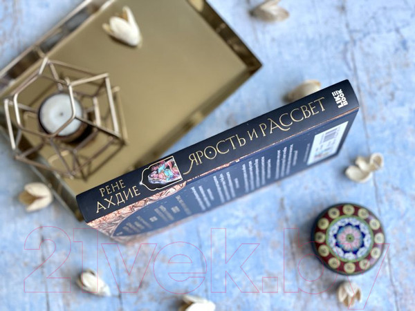 Изображение товара Книга Эксмо Ярость и рассвет (Ахдие Р.)