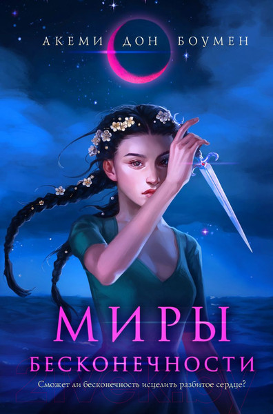 Изображение товара Художественная книга Эксмо Миры бесконечности (Боумен А.)