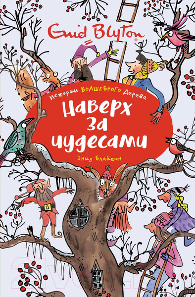 Изображение товара Книга Махаон Наверх за чудесами (Блайтон Э.)