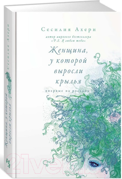 Изображение товара Книга Иностранка Женщина, у которой выросли крылья (Ахерн С.)